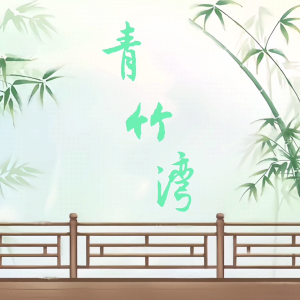Listen to 青竹湾 (完整版) song with lyrics from 愈星