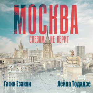 Album Москва слезам не верит from Гагик Езакян