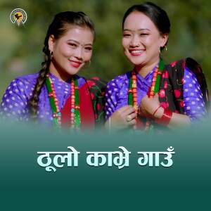 收聽Munal Film Pvt. Ltd.的Thulo Kavre Gaun歌詞歌曲