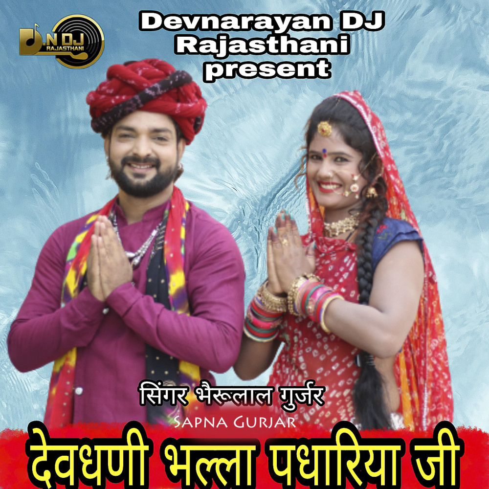 Devdhani Bhalla Padhariya Ji