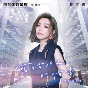 Listen to 写给明天的情书 (拥抱孤单版) song with lyrics from 阎奕格