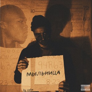 Listen to Мыльница (Explicit) song with lyrics from Salim