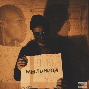 Album Мыльница (Explicit) from Salim