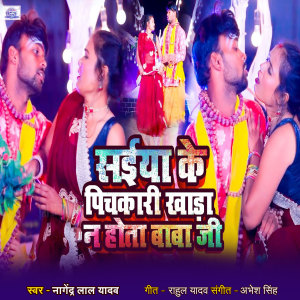 Album Saiya Ke pichakari Khada Na Hota Baba Ji from Nagendra Lal Yadav