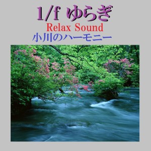 อัลบัม 1/f Yuragi Relax Sound Ogawa No Harmony Vol-2 ศิลปิน リラックスサウンドプロジェクト