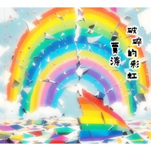 Album 破碎的彩虹 from 贾涛