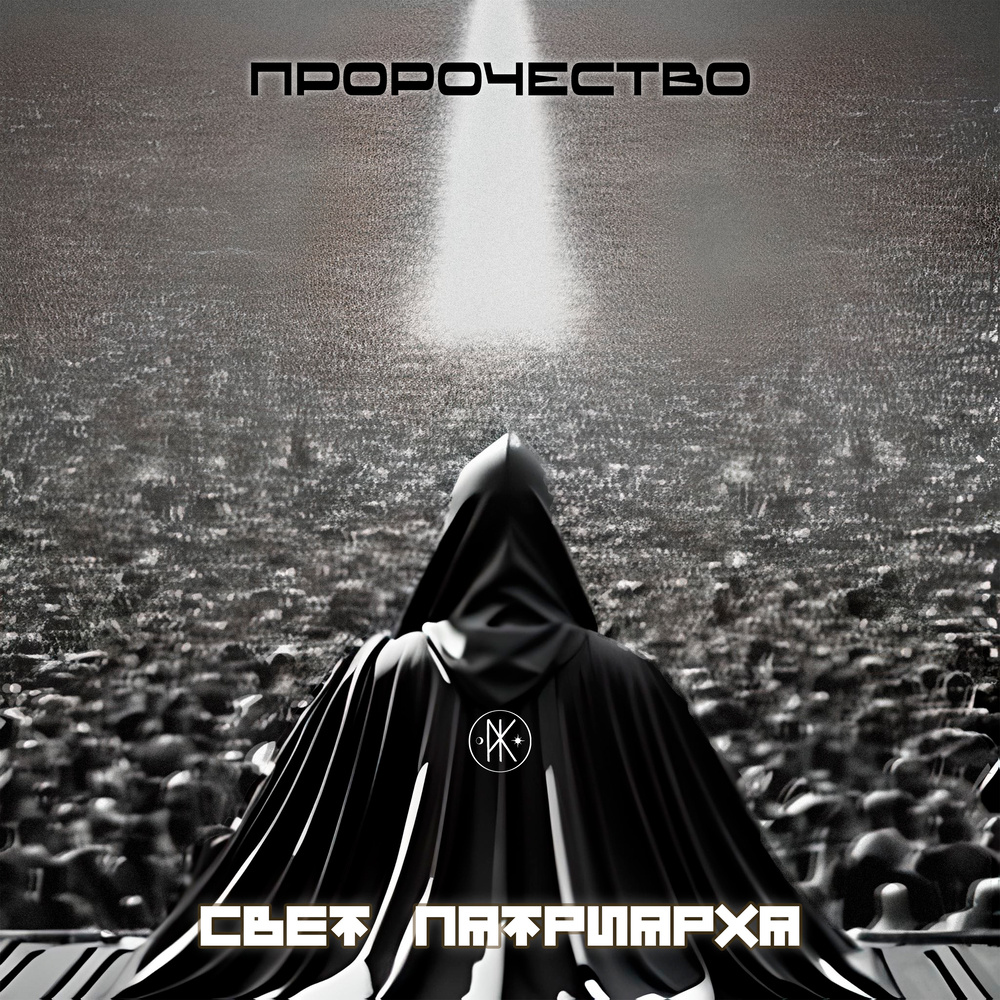 Пророчество (Микс 2)