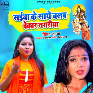 Album Saiyan Ke Shathe Chalab Devghar Nagriya oleh Tanya
