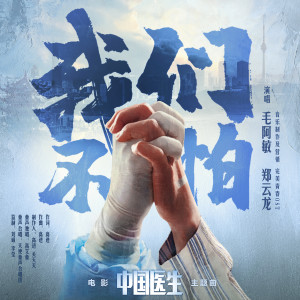 鄭雲龍的專輯我們不怕 《中國醫生》電影主題曲