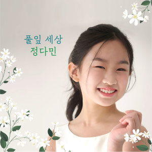 Album 풀잎 세상 from 정다민