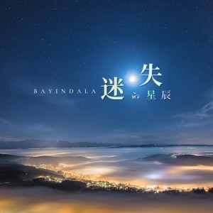 Dengarkan 迷失的星辰 (完整版) lagu dari BAYINDALA dengan lirik