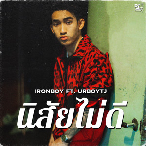 อัลบัม นิสัยไม่ดี (Explicit) ศิลปิน IRONBOY