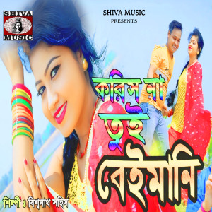 Listen to Koris Na Tui Beimani song with lyrics from Biswanath Sahis