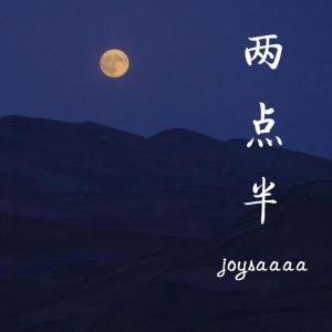 收聽Joysaaaa的兩點半 (伴奏)歌詞歌曲