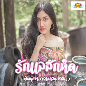 ดาวน์โหลดและฟังเพลง รักแลสักหิด พร้อมเนื้อเพลงจาก นุ้ยจ๋า ขวางหวันมิวสิค
