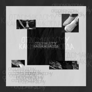 Album Какникакникогда from отдомакдому