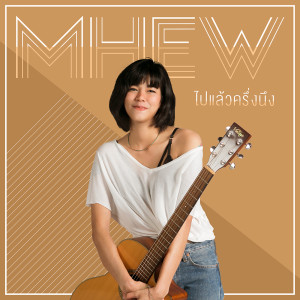 ดาวน์โหลดและฟังเพลง ไปแล้วครึ่งหนึ่ง พร้อมเนื้อเพลงจาก หมิว นัยนภา