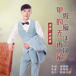 Listen to 卑微的爱无法再挽留 (完整版) song with lyrics from 黄明辉