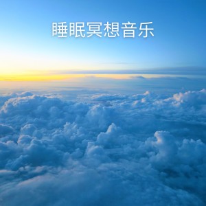睡眠冥想音乐 (Shuìmián míngxiǎng yīnyuè)