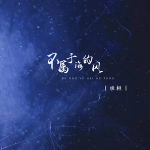 收聽承桓的不屬於海的風 (校園版)歌詞歌曲