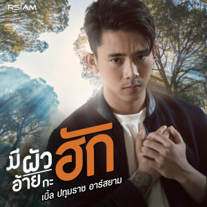 ดาวน์โหลดและฟังเพลง มีผัวอ้ายกะฮัก (Backing Track) (ดนตรีฝึกร้อง) พร้อมเนื้อเพลงจาก เบิ้ล ปทุมราช