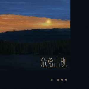 Album 危险出现 from 范芽芽