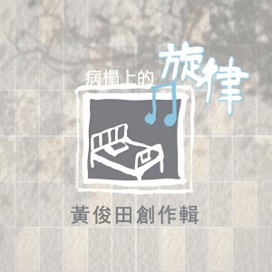 收聽南伯兒的擁抱世界歌詞歌曲