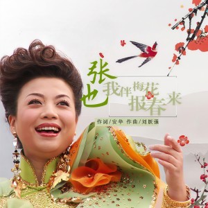 收聽張也的我伴梅花報春來歌詞歌曲