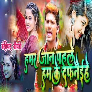 Listen to Hamar Jaan Pahale Ham Ke Dafaneihe song with lyrics from bansidhar chaudhary