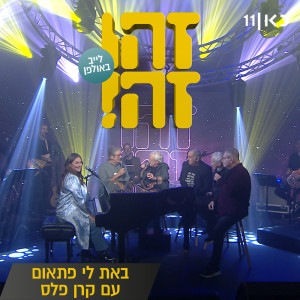 זהו זה的專輯באת לי פתאום (LIVE)