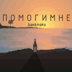 收聽.bae的Помоги мне歌詞歌曲