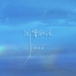 收聽秋北北的閨蜜的話 (熱搜伴娘版)歌詞歌曲