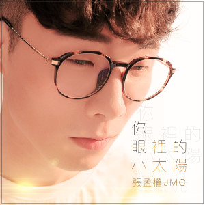 收听张孟权的你眼裡的小太陽歌词歌曲