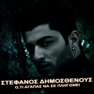 Album Oti Agapas Na Se Pligoni from Stefanos Dimosthenous