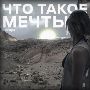 收聽Krays的Что такое мечты歌詞歌曲