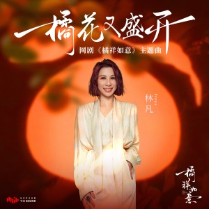 Album 橘花又盛開 (網劇《橘祥如意》主題曲) oleh Freya Lim