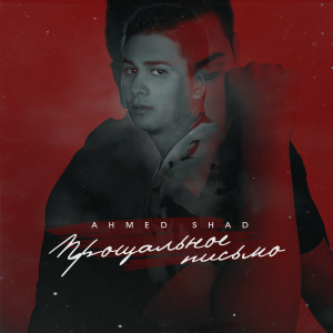 Listen to Прощальное письмо song with lyrics from Ahmed Shad