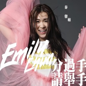 收聽秦馨敏的分過手請舉手歌詞歌曲