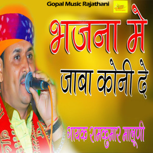 Dengarkan lagu Bhajan Me Jaba Koni De nyanyian Ramkumar Maluni dengan lirik