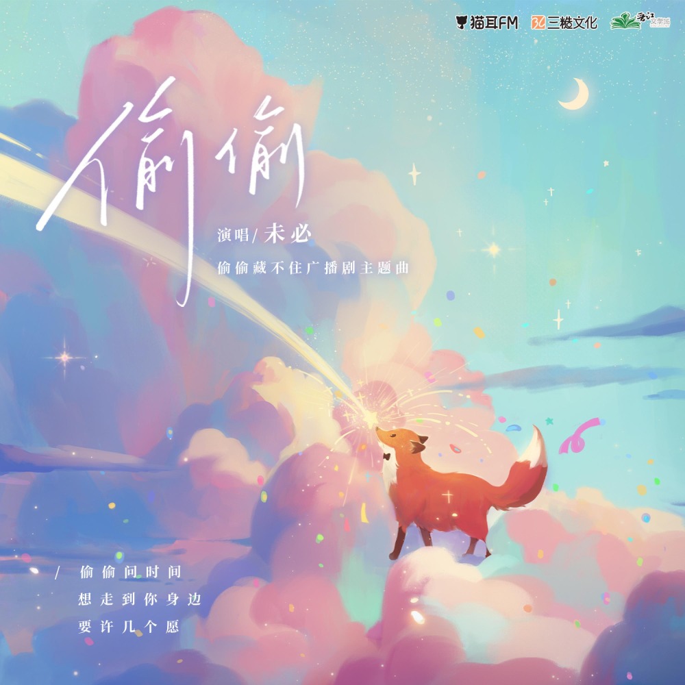 偷偷 (伴奏)