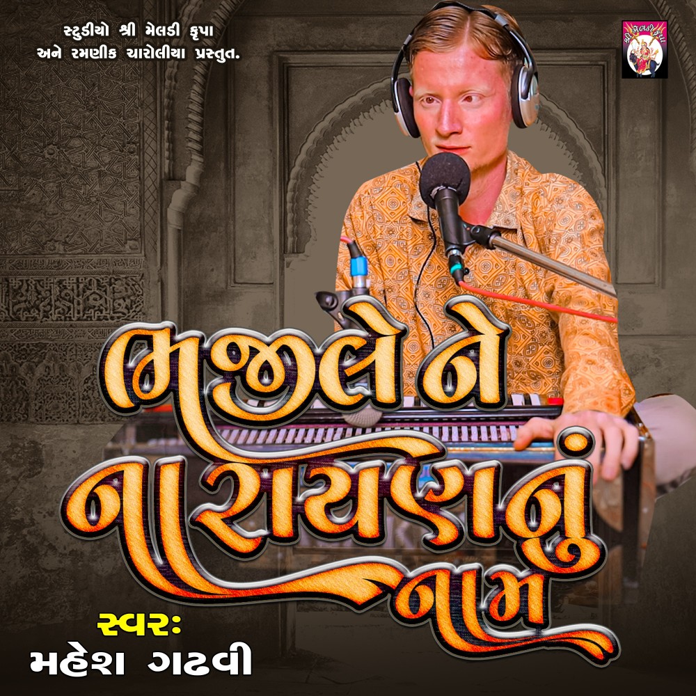 Bhajilene Narayan Nu Naam