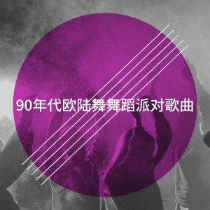 90s Dance Music的专辑90年代欧陆舞舞蹈派对歌曲
