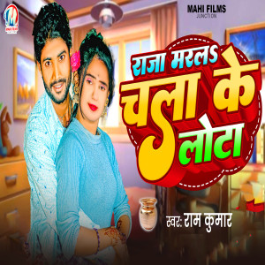Listen to Raja Marala Chalake Lota song with lyrics from Ram Kumar