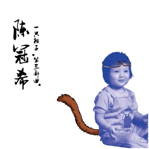 陳冠希的專輯一隻猴子 第三部曲