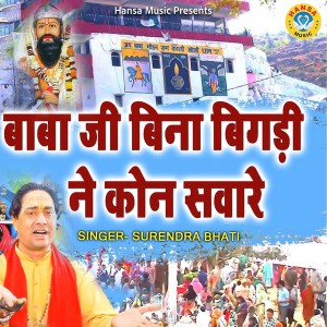 Listen to Baba Ji Bina Bigdi Ne Kon Saware song with lyrics from Surendra Bhati