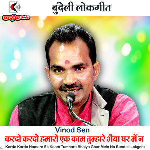 Listen to Kardo Kardo Hamaro Ek Kaam Tumhare Bhaiya Ghar Mein Na Bundeli Lokgeet copy song with lyrics from Vinod Sen
