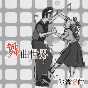 你著忍耐 (舞曲世界7)