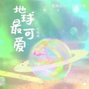 Listen to 地球最可爱 (DJ版) song with lyrics from 红格格
