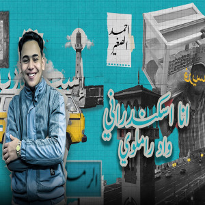 收聽احمد الصغير的انا اسكندرانى واد راملوى歌詞歌曲