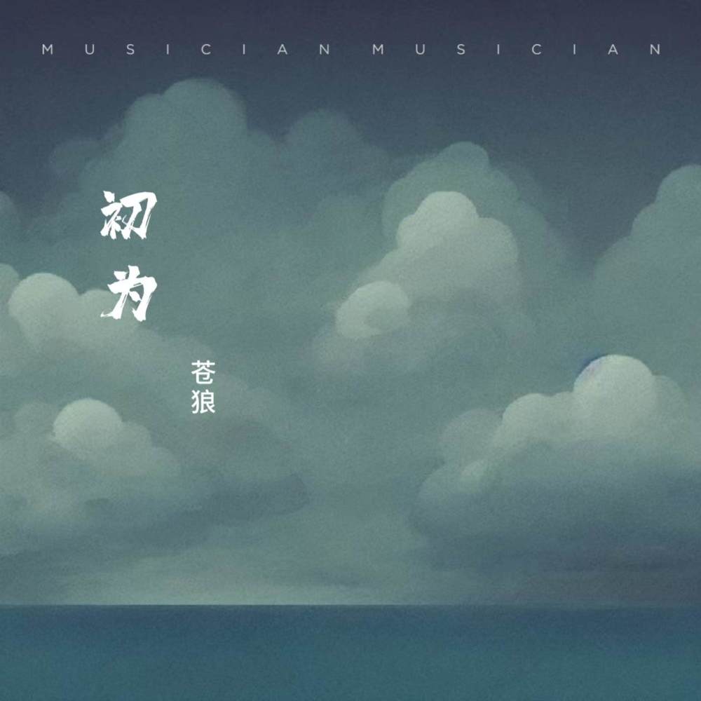 初为
